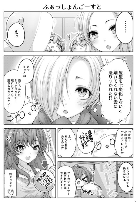 歌姫新刊「小梅ちゃんの髪型が七変化するまんが」 小梅ちゃんにおかしな霊がひっついたのでヘアアレンジする漫画!色んなアイドルと戯れるほのぼのこめでぃです、よろしくお願いします!メロンブックス様委託ページhttps://t.co/NOS8izbV8u