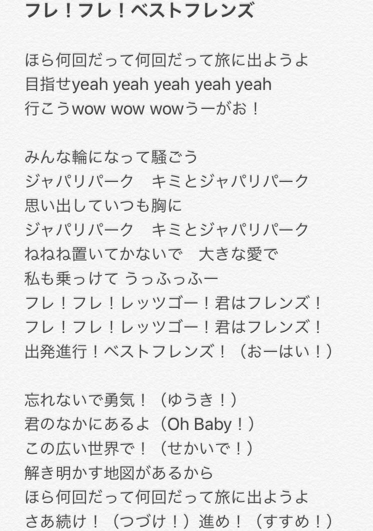 大ノ輔 Pa Twitter 2ndシングル フレ フレ ベストフレンズ の歌詞を自分なりに書き起こして見たけどあってるかなぁ 間違ってたらすみません けものフレンズ どうぶつビスケッツ Ppp フレフレベストフレンズ