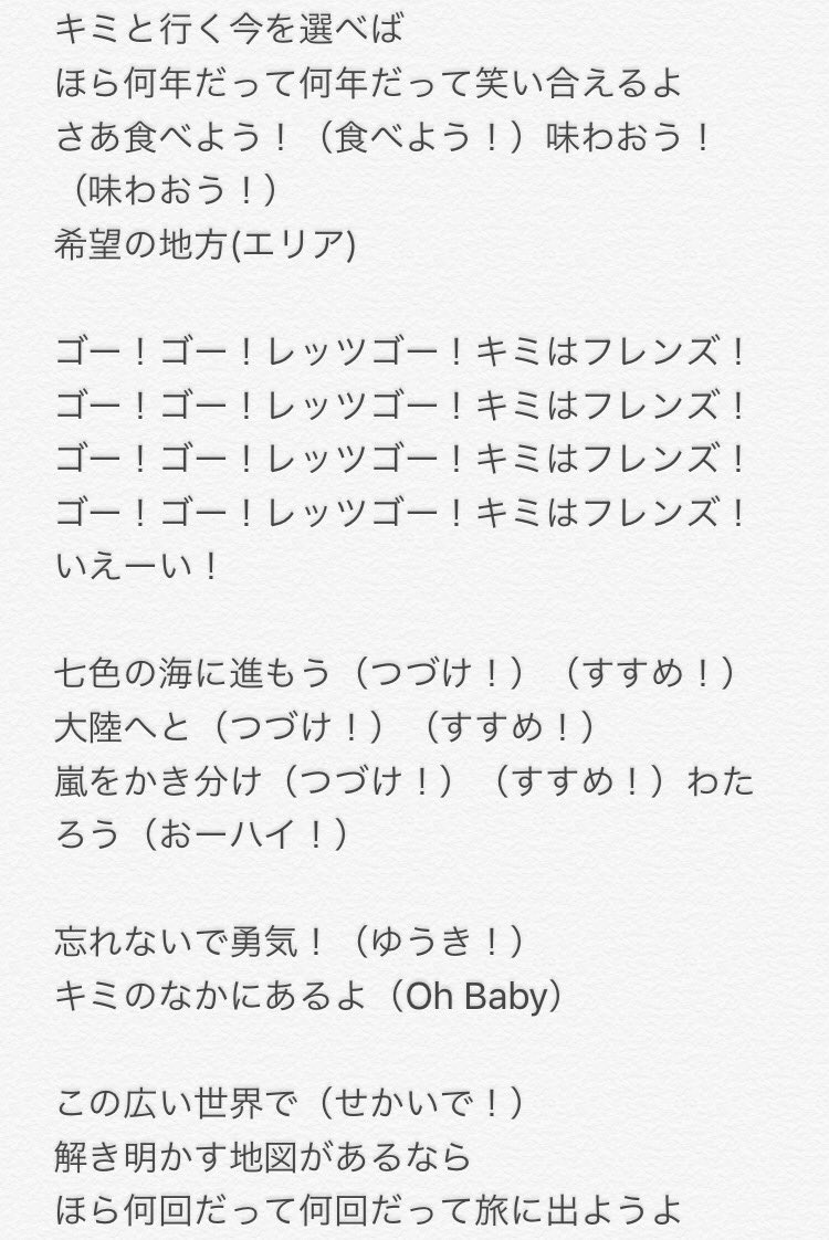 大ノ輔 Pa Twitter 2ndシングル フレ フレ ベストフレンズ の歌詞を自分なりに書き起こして見たけどあってるかなぁ 間違ってたらすみません けものフレンズ どうぶつビスケッツ Ppp フレフレベストフレンズ