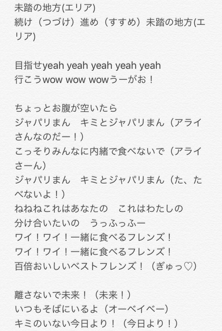 大ノ輔 Pa Twitter 2ndシングル フレ フレ ベストフレンズ の歌詞を自分なりに書き起こして見たけどあってるかなぁ 間違ってたらすみません けものフレンズ どうぶつビスケッツ Ppp フレフレベストフレンズ