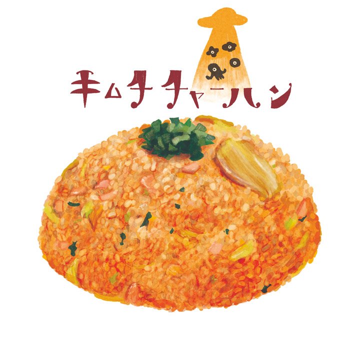 ロシトロカ 10月 個展 フイツシユ In和歌山 Auf Twitter キムチチャーハン チャーハン 天津飯 チキンライス ご飯系はお椀で盛りたくなります イラスト 食べ物イラスト 絵日記