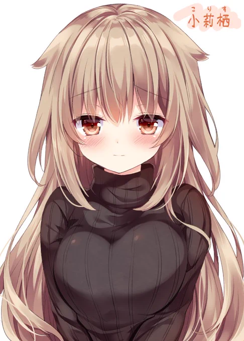 黒セーターちゃん。お名前は小莉栖(こりす)ちゃん 