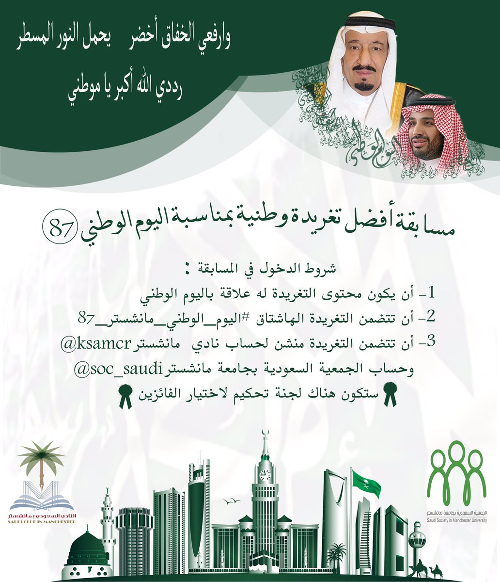 KSAMCR's tweet photo. @uksacborg يسرنا استقبال مشاعركم الوطنية والمشاركة في هاشتاق
#اليوم_الوطني_مانشستر_87
وسوف يكون هناك جوائز لأفضل مشاركات https://t.co/1sM3YfHqbc