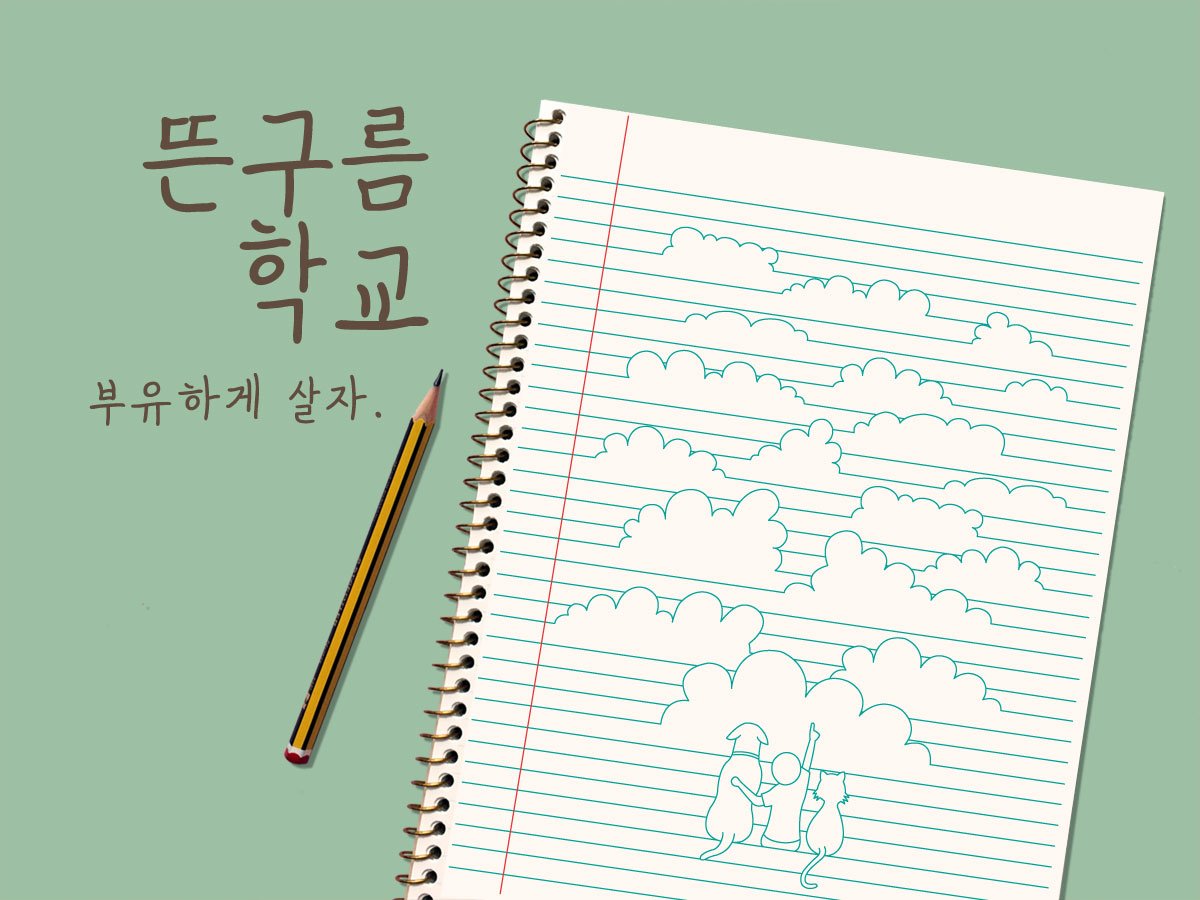 sinclair_press's tweet image. 10월 2일과 3일 이틀에 걸쳐 만 19~24세 청년을 대상으로 삶을 더 풍요롭게 할 사소한 노하우들을 익히는 뜬구름학교가 서울시청년허브에서 열립니다. 9월 25일까지 접수. bit.ly/doodoongsil