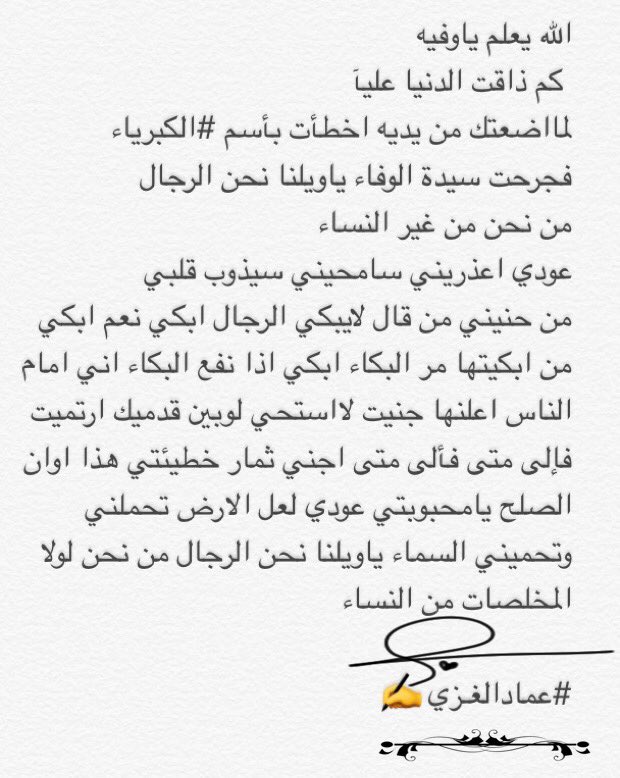 afandy_imad's tweet photo. الله يعلم ياوفيه
كـم ذاقـت الدنيا عليآ
لمااضعتك من يديـه اخطأت باسم الكبرياء
فجرحـت سيـدة الوفـاء ياويلنا نحن #الرجال من نحـن من غير #النساء https://t.co/Mygj9A4MnL