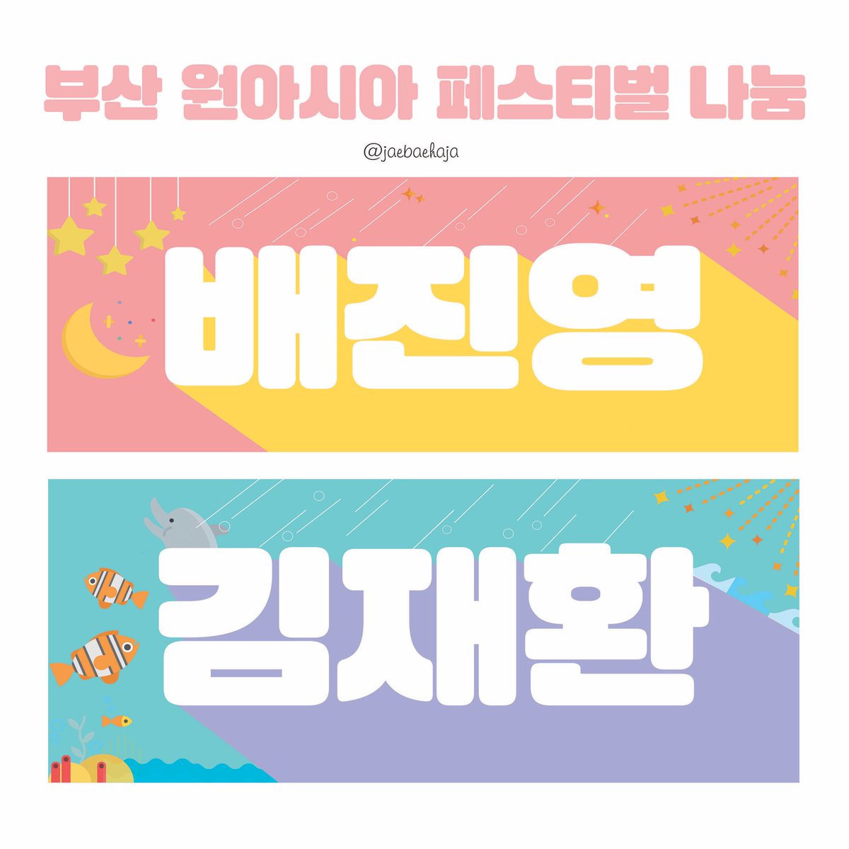 jaebaehaja's tweet photo. 💫 부산 원아시아 페스티벌 나눔 💫
❗️RT+FOLLOW 필수 ❗️
인증 : 스밍 2000번/음방문투/프듀문투 중 2 
** 티켓 있으면 하나 인증 
시간&amp;장소 : 당일공지
교환, 문의는 DM 💕
뒷면엔 팬싸 데이터사진이 들어갈 예정! 
#원아페나눔 https://t.co/DICuU4eQ41