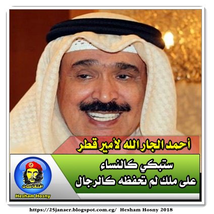 أحمد الجار الله لأمير قطر ستبكي كالنساء على ملك لم تحفظه كالرجال