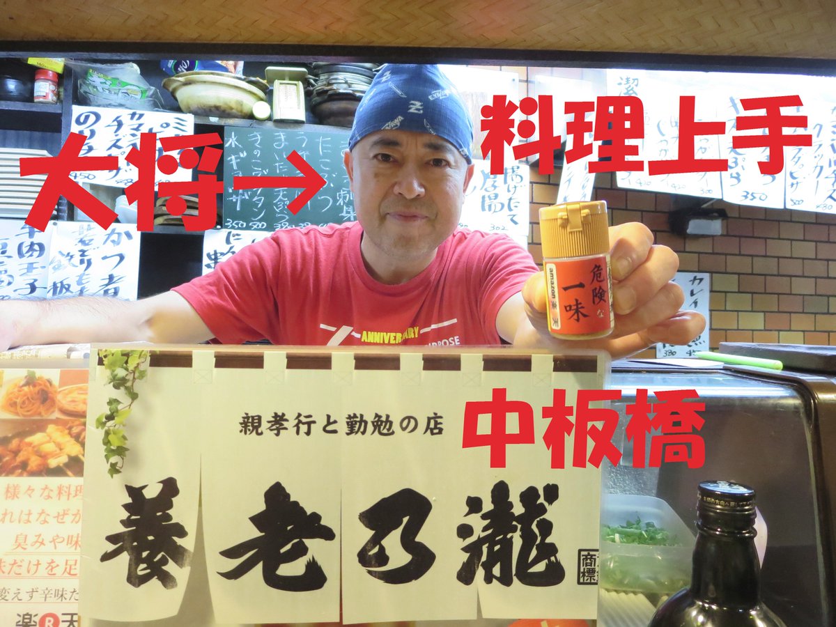 ট ইট র 危険な一味 中板橋 養老乃瀧の大将です 料理上手 チェーン店だから料理も同じだと思ってる方々 違いますよ いろいろと工夫を凝らしてます 中板橋養老乃瀧 危険な一味 辛い 激辛 一味 唐辛子 辛いもの好き 辛党 激辛好き