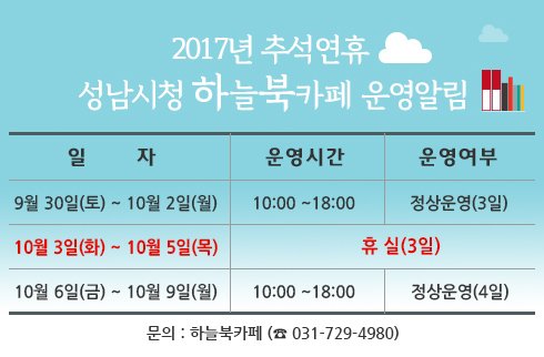 #성남시 2017년 추석연휴 #하늘북카페 운영 안내드립니다~
-9월30일(토)~10월2일(월) : 정상운영
-10월3일(화)~10월5일(목) : 휴실
-10월6일(금)~10월9일(월) : 정상운영
