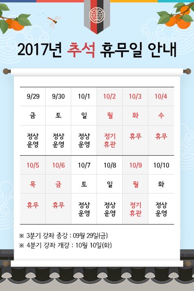 #광주시 #청소년수련관 #추석 #연휴 #휴무 안내입니다~

10월2일부터 6일까지 쉽네요~ 이용시 참고 부탁드립니다!!

9월29일 3분기 강좌 종강
10월 10일 4분기 강좌 개강인 것도 꼭 유념해 주세요~