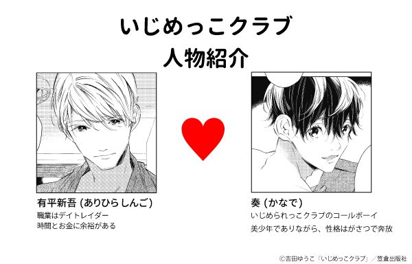 Equal イコール 編集部 A Twitter Equal Vol 11 作品紹介 本誌初登場 吉田ゆうこ先生の いじめられっこクラブ 強引なハッピーエンド をご紹介 まずはクラブのコールボーイの奏くんとイケメンだけど変わり者の有平さんをお見せしちゃいます