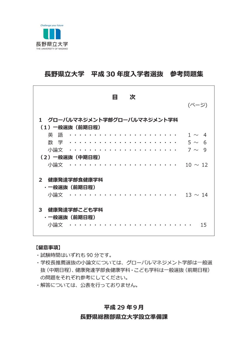 長野県立大学 長野県立大学の平成30年度入学者選抜の参考問題集を作成しました 今後の入試に向けた学習にご活用ください T Co 0n7tpazt8p 長野県立大学 長野県立大学 長野県立大学の平成30年度入学者選抜の参考問題集を作成しました 今後の入試に向けた学習にご活用ください T Co 0n7tpazt8p 長野県立大学