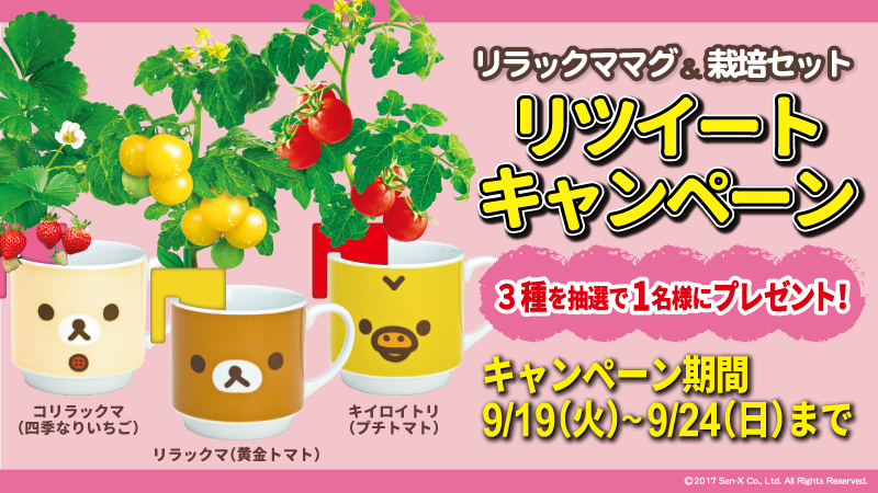 RT @akiko_lawson: 「リラックママグ＆栽培セット」発売記念