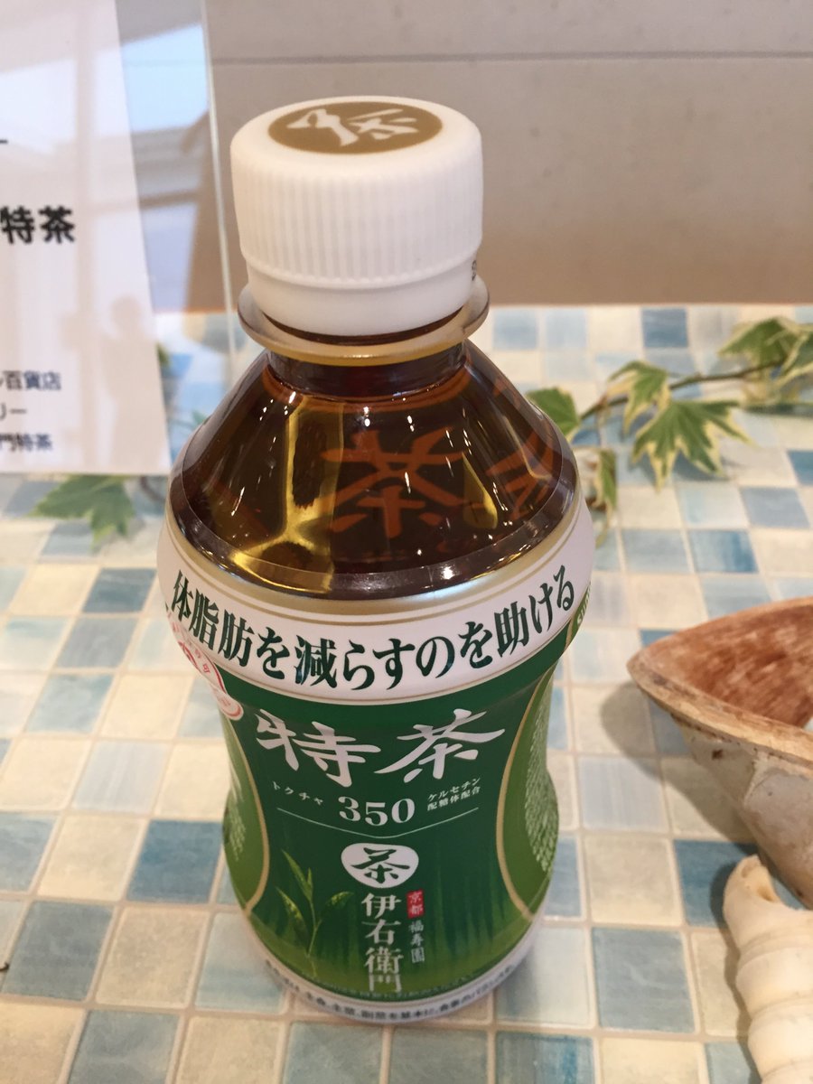 松谷智江 V Twitter Rsp59 サンプル百貨店 サントリー 伊右衛門特茶 体脂肪を減らすお手伝いをしてくれるこちらの商品は毎食の 飲み物には欠かせない一品となっております お茶の旨みとカロリー0なのにわずかに感じる甘味が大好きなポイントです これからも飲み