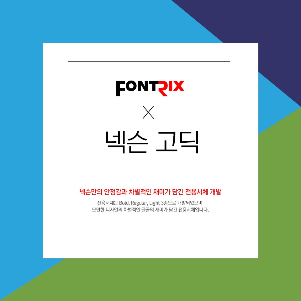 fontrix's tweet image. ★#폰트릭스 X #넥슨 #전용서체 개발★넥슨만의 안정감과 차별적인 재미가 담긴 #고딕서체 Bold, Regular, Light 3종으로 개발되었으며 모던한 디자인의 글꼴의 재미가 담긴 전용서체입니다.　goo.gl/T3nxFx