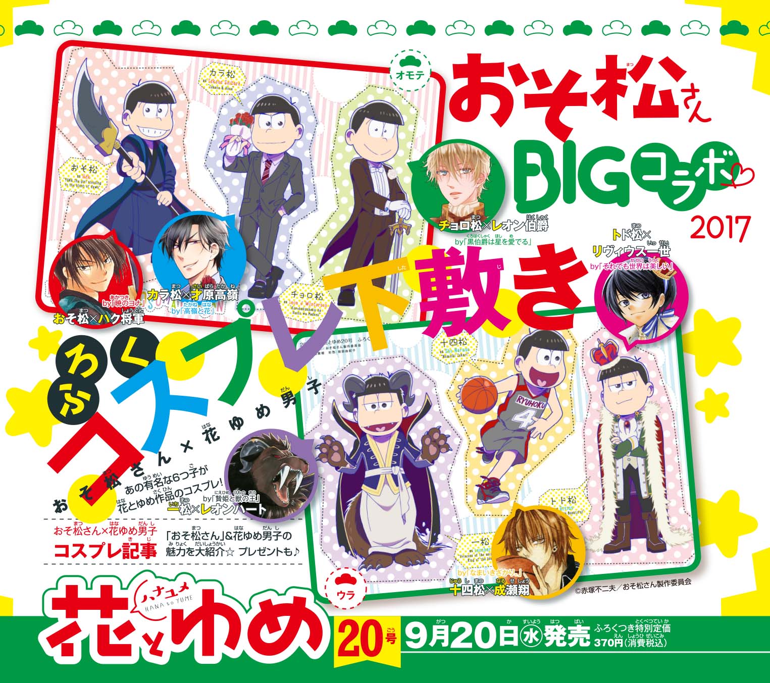 おそ松さん 公式アカウント 花とゆめ号 9 発売 ふろく 花とゆめ おそ松さんコラボ両面下敷き モテない おそ松さん の６つ子たちが 女の子にモテモテな 花ゆめ男子 のコスプレに挑戦 描きおろしだよ T Co Dbusnytgb9 おそ松