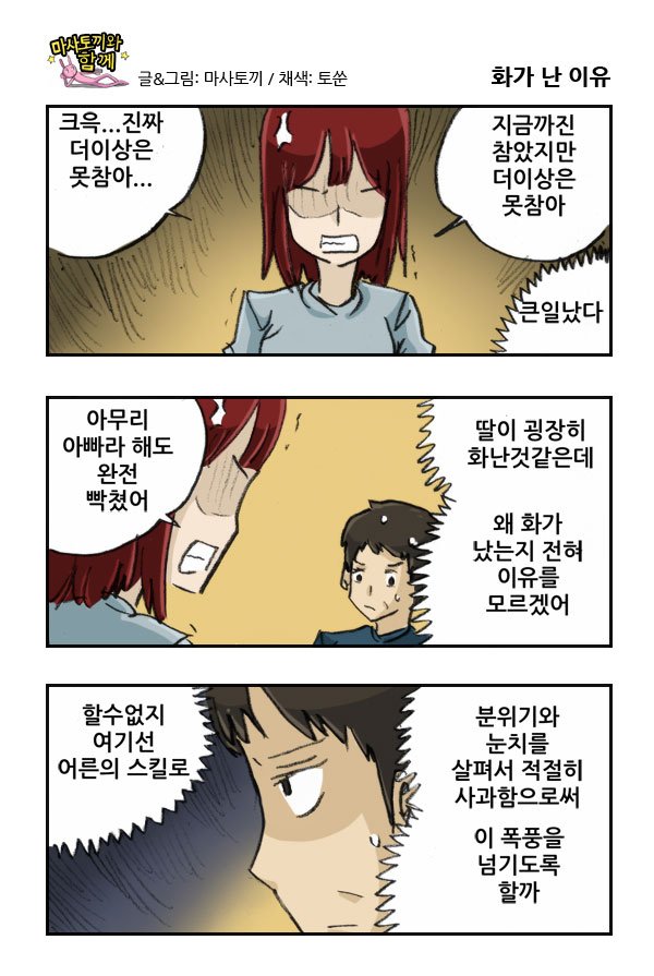 마사토끼와 함께 223.화가 난 이유 