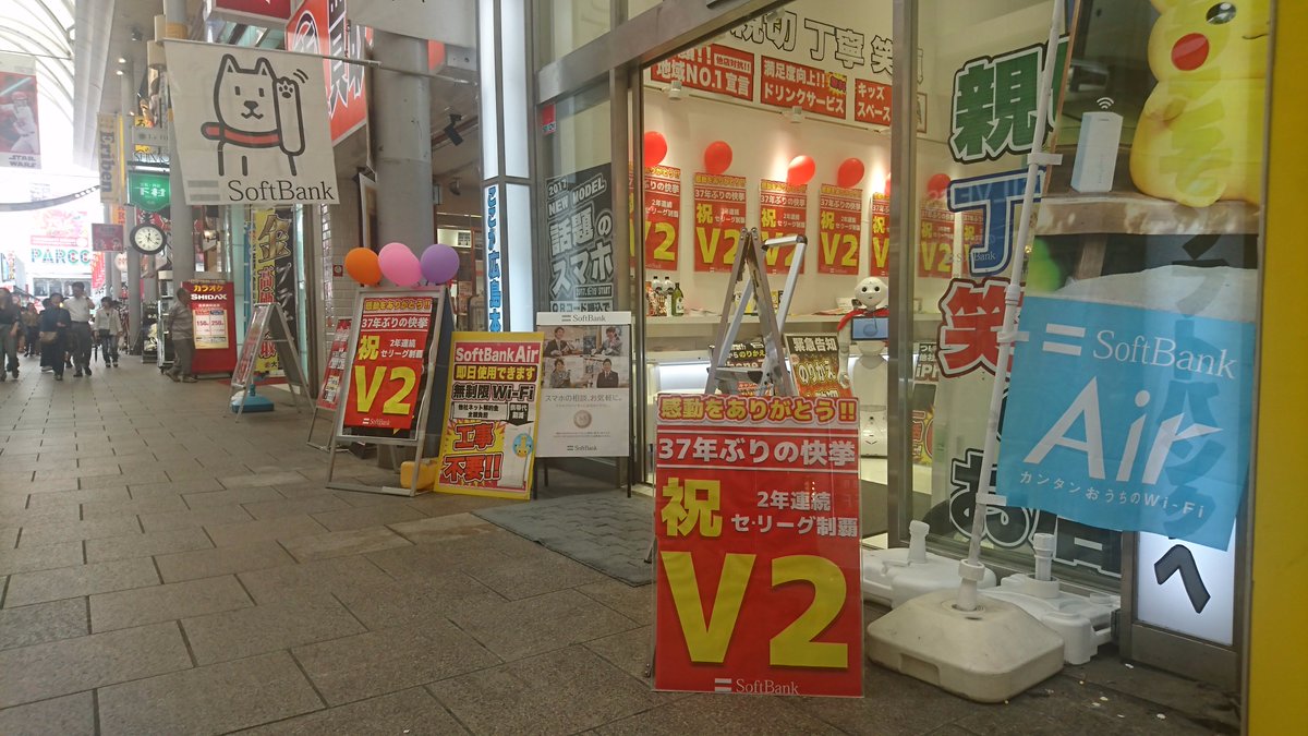 ソフトバンクショップがカープ優勝セールを行う街 広島 ソフトバンク従業員である前に広島県民 Togetter ソフトバンクショップがカープ優勝セールを行う街 広島 ソフトバンク従業員である前に広島県民 Togetter