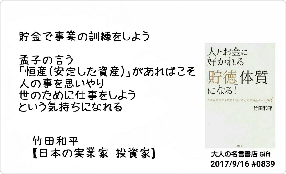 名言書店ｇｉｆｔ در توییتر 貯金で事業の訓練をしよう 孟子の言う 恒産 安定した資産 があればこそ 人の事を思いやり 世のために仕事をしよう という気持ちになれる 竹田和平 日本の実業家 投資家 大人の名言書店 17 9 16 09 T Co Pdakxjzmtu