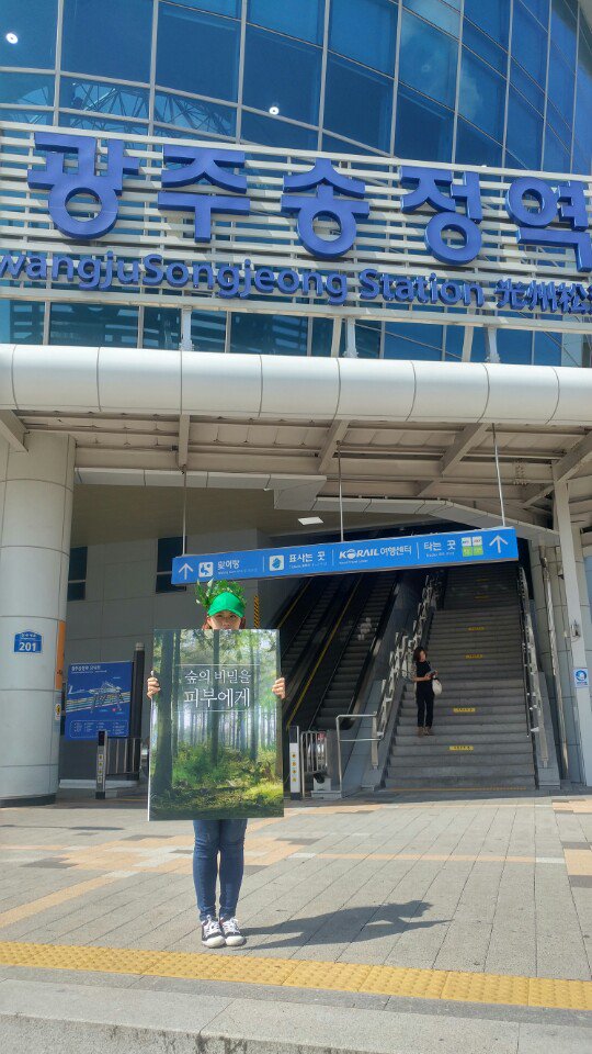 sisternext's tweet image. 뭐지 #숲의비밀을피부에게 ?? 화장품인가?? #광주 #송정역 #숲의비밀 궁금해~~ㅋ