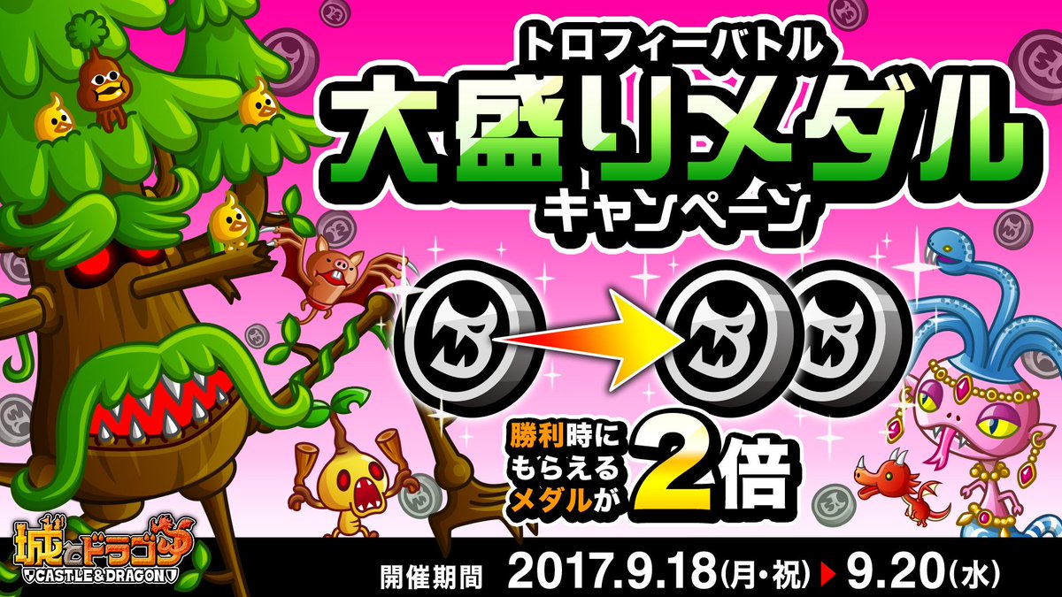 公式 城とドラゴン 城ドラ على تويتر トロフィーバトルで勝利すると 報酬のドラゴンメダルが通常の2倍もらえる 大盛りメダル キャンペーン が開催中 1日3回までもらえるだすから バトルに挑んで勝利を目指すだす 開催は9 水 23 00までだすよ 城ドラ