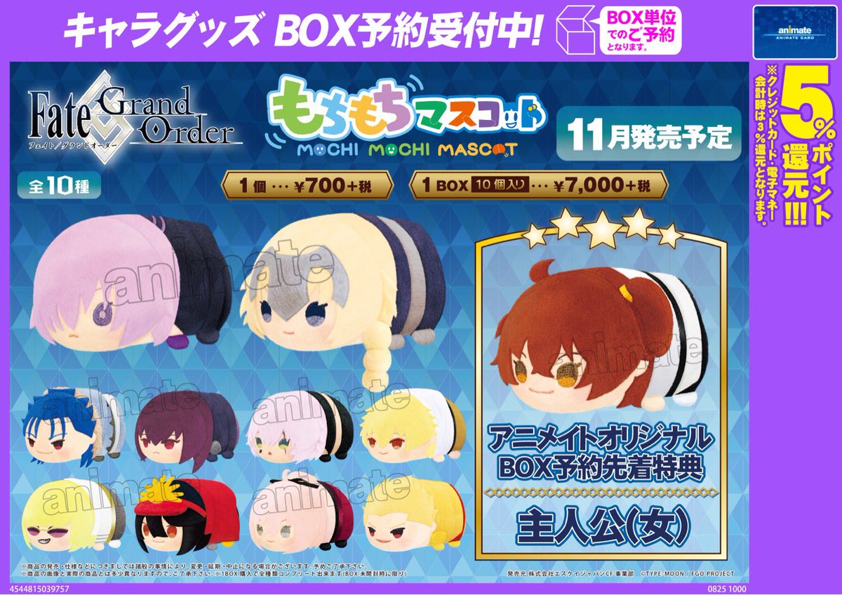 もちもちマスコット ざっかるちゃー V Twitter お忘れなく アニメイト様 もちもちマスコット Fate Grand Order 9月21日 木 までにご予約を頂ければ確実にbox購入特典が付いてきます なの もちもちマスコット Fatego Fgo もちもちマスコット ざっかるちゃー V Twitter お忘れなく アニメイト様 もちもちマスコット Fate Grand Order 9月21日 木 までにご予約を頂ければ確実にbox購入特典が付いてきます なの もちもちマスコット Fatego Fgo