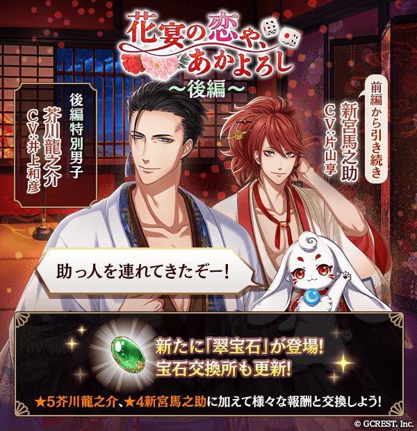 aka_seka's tweet image. 【予告】
9/20(水)15:00より、『花宴の恋や、あかよろし～後編～』を開催！
新たな宝石「翠宝石」が入手できるクエスト登場！　「翠宝石」を集めて、ぜひ新たな装いの芥川龍之介(CV:井上和彦)を仲間にしてください♪　＃アカセカ