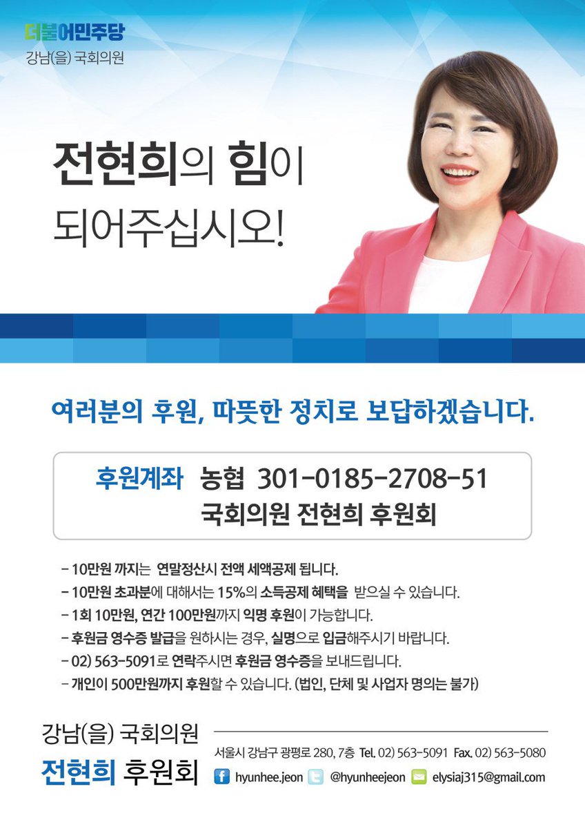 후원계좌는 농협 301-0185-2708-51(전현희 후원회) 입니다!