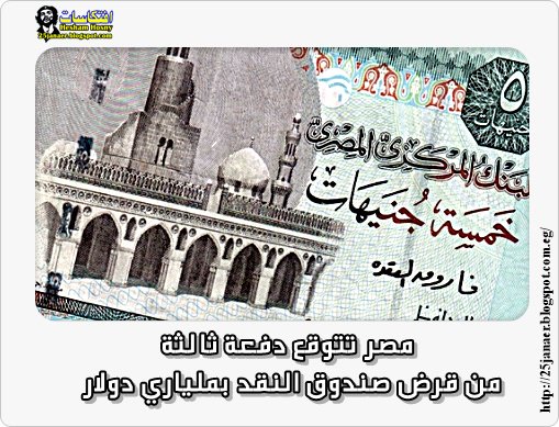 مصر تتوقع دفعة ثالثة من قرض صندوق النقد بملياري دولار