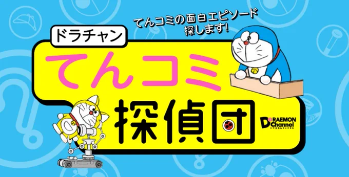 「ドラえもんはどこまで脱げる！？」人気連載『ドラチャン てんコミ探偵団』ドラえもん編第３回、本日更新！！  #ドラえもん 