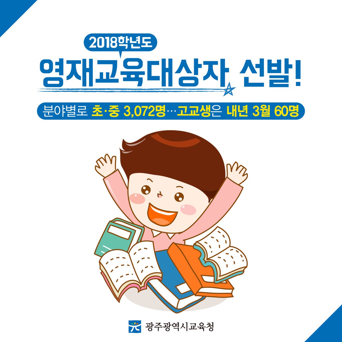 edugju's tweet image. #광주광역시교육청 2018학년도 
#영재 선발 계획이 발표됐습니다.
#학생, 학부모님들의 많은 관심 바랍니다^^
보다 자세한 선발 절차 등은 
bit.ly/2wtXfuV