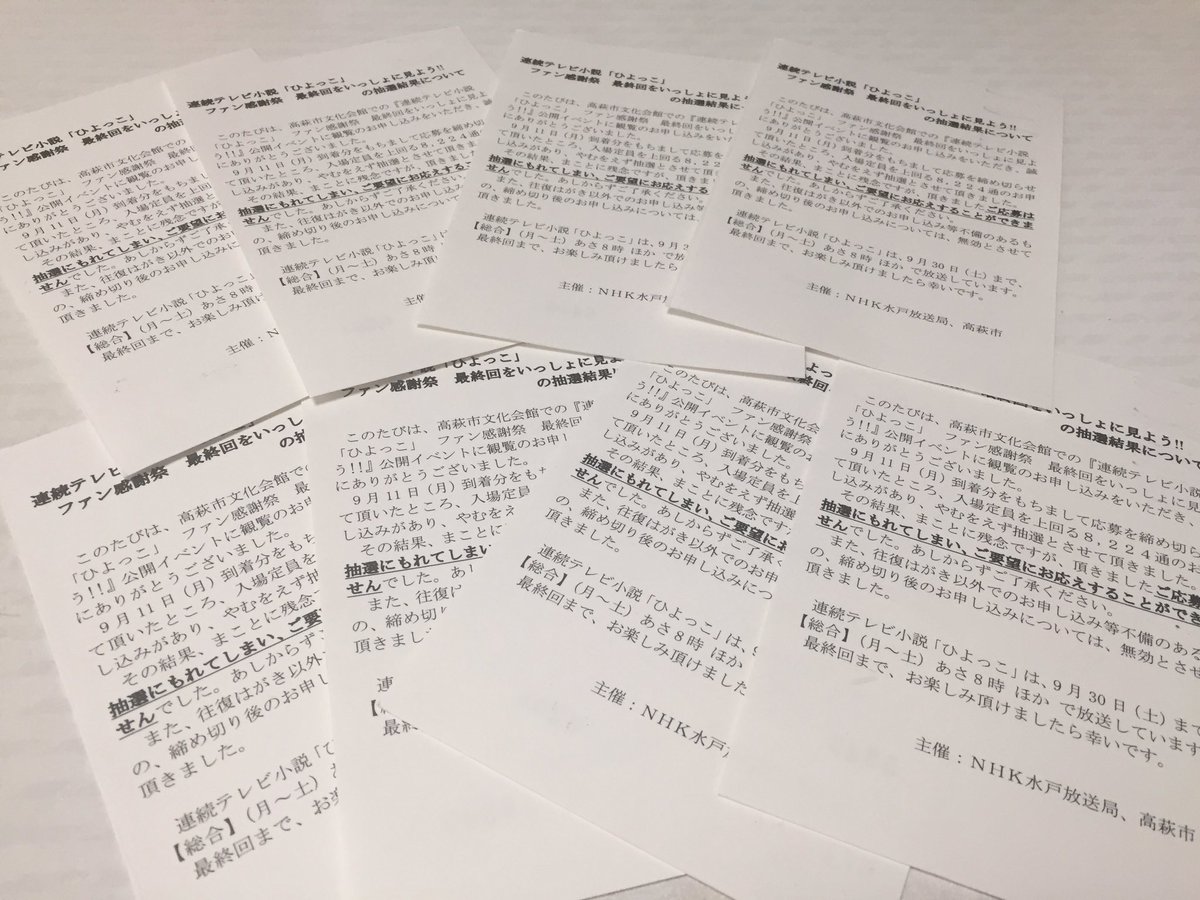 ひよっこファン感謝祭 ひよっこファン感謝祭