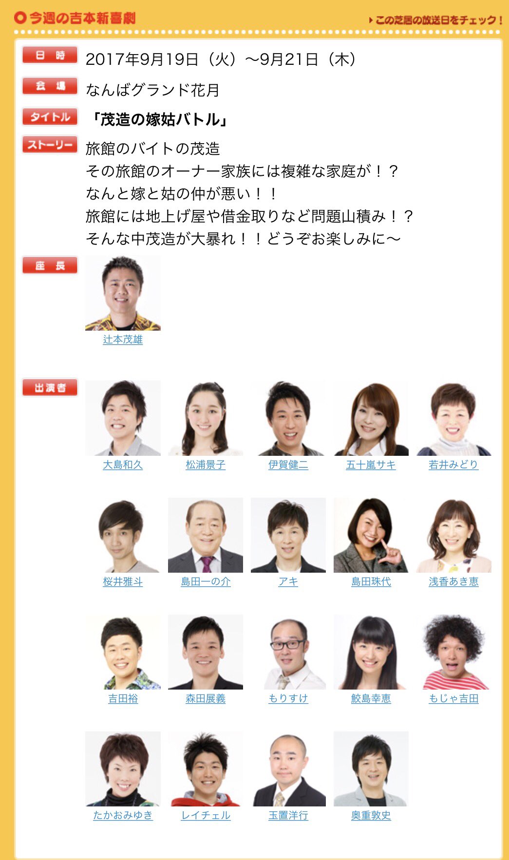 Uzivatel Kiko Mizutamaaki Na Twitteru 本日より Ngk 9月19日 火 9月21日 木 なんばグランド花月 茂造の嫁姑バトル 旅館のバイトの茂造 その旅館のオーナー家族には複雑な家庭が なんと嫁と姑の仲が悪い 辻本座長班新喜劇 アキさん 水玉れ Uzivatel Kiko Mizutamaaki Na Twitteru 本日より Ngk 9月19日 火 9月21日 木 なんばグランド花月 茂造の嫁姑バトル 旅館のバイトの茂造 その旅館のオーナー家族には複雑な家庭が なんと嫁と姑の仲が悪い 辻本座長班新喜劇 アキさん 水玉れ