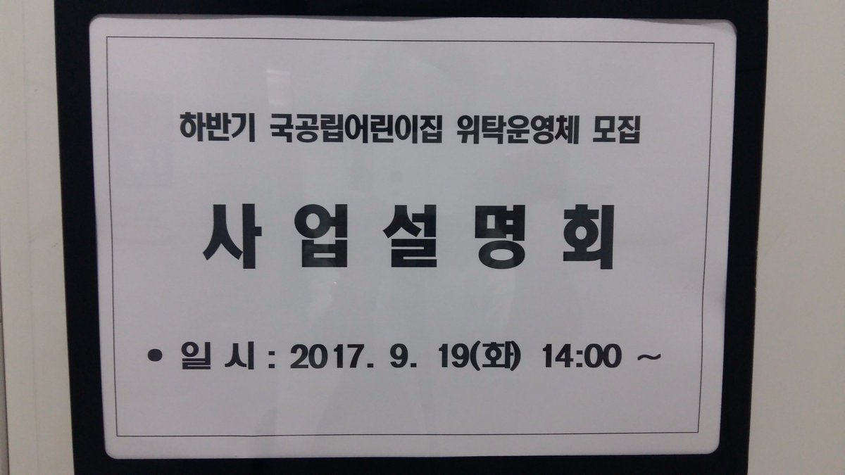 sychoo72's tweet image. #성남시
2017.9.19(화) 14:00시부터 2017년 하반기 국공립어린이집 위탁운영체
모집 사업 설명회가 개최되었습니다.
하반기에 위탁기간 종료되는 12개소 국공립어린이집에 대한 위탁운영체 모집 사업설명회 입니다.