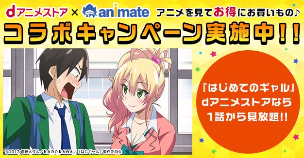 株式会社アニメイト 恋愛モノだって アニメも原作も楽しまなきゃ損っしょ ｄアニメストアとアニメイトがあればアニメも原作も完璧 はじめてのギャル はweb最速配信 今ならアニメイトで使える割引特典も配布中 詳しくはこちら T Co