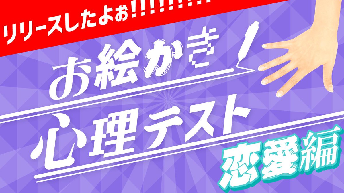 お絵かき心理テスト お絵かき心理テスト 恋愛編スペシャル リリースしました 今回は恋愛物なのでアレな質問もモチロンありありです 心の中スッケスケ注意 T Co Hyz1k1gjrs