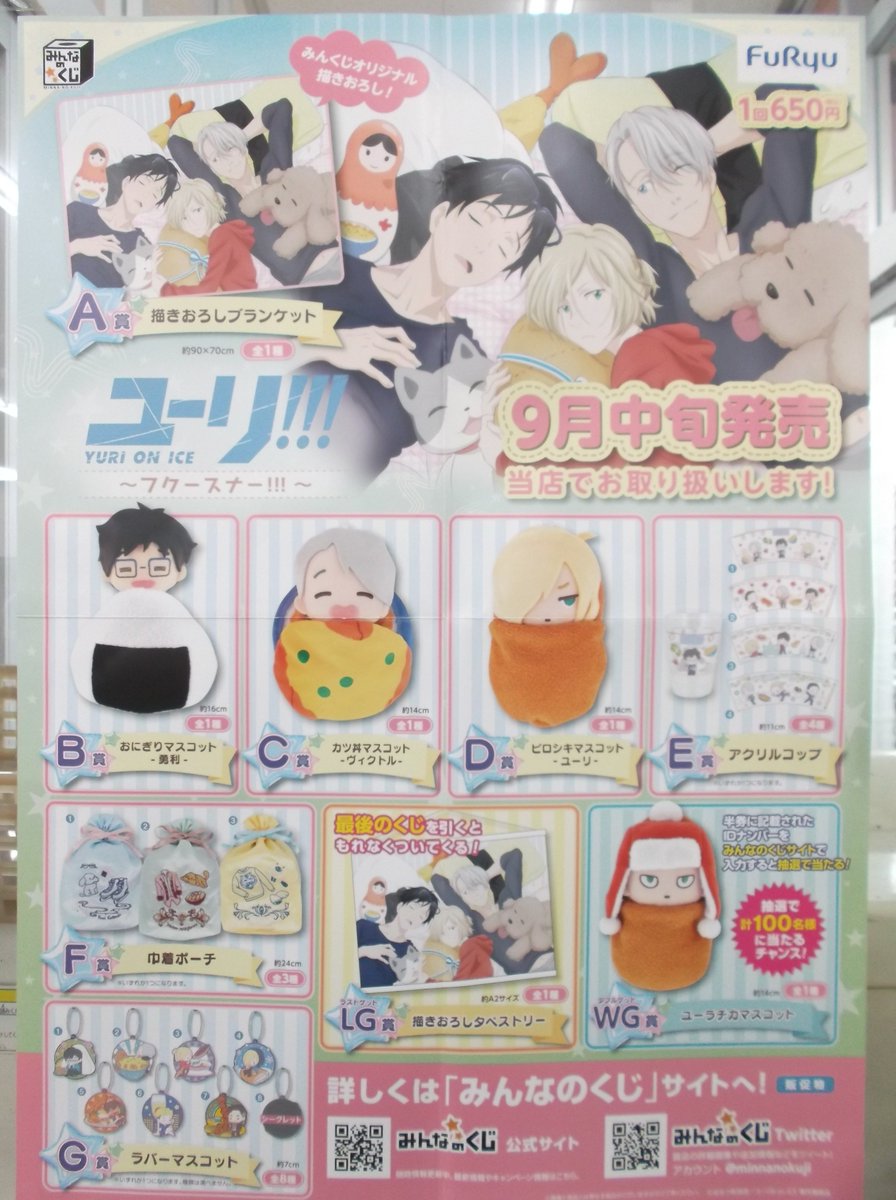 戸田書店 山梨中央店 みんなのくじ ユーリ On Ice フクースナー 1回税込650円で販売中 ｂ賞 おにぎり勇利 ｃ賞 カツ丼ヴィクトル 各1 ｄ賞 ピロシキユーリ 3 E賞 アクリルコップ 6 F賞 巾着ポーチ 6 G賞 ラバーマスコット