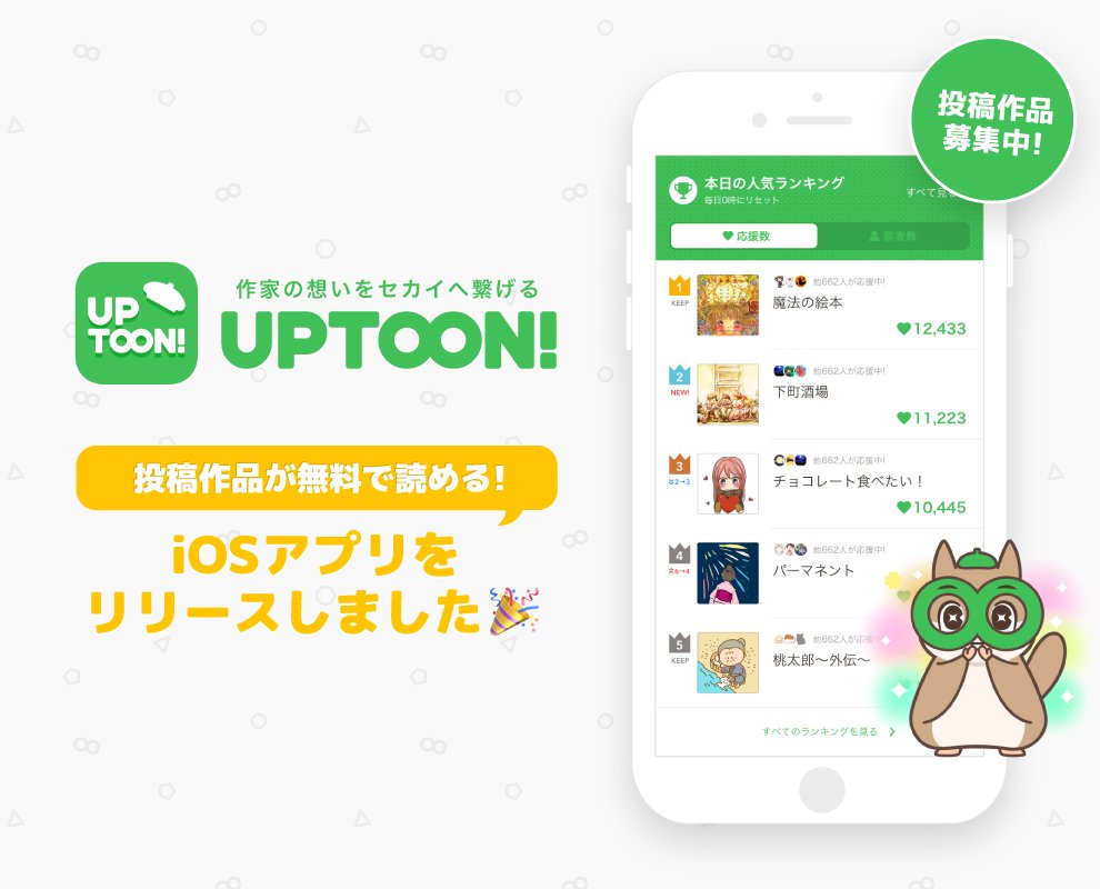 新マンガ投稿サービス始動 Uptoon Uptoon Official Twitter