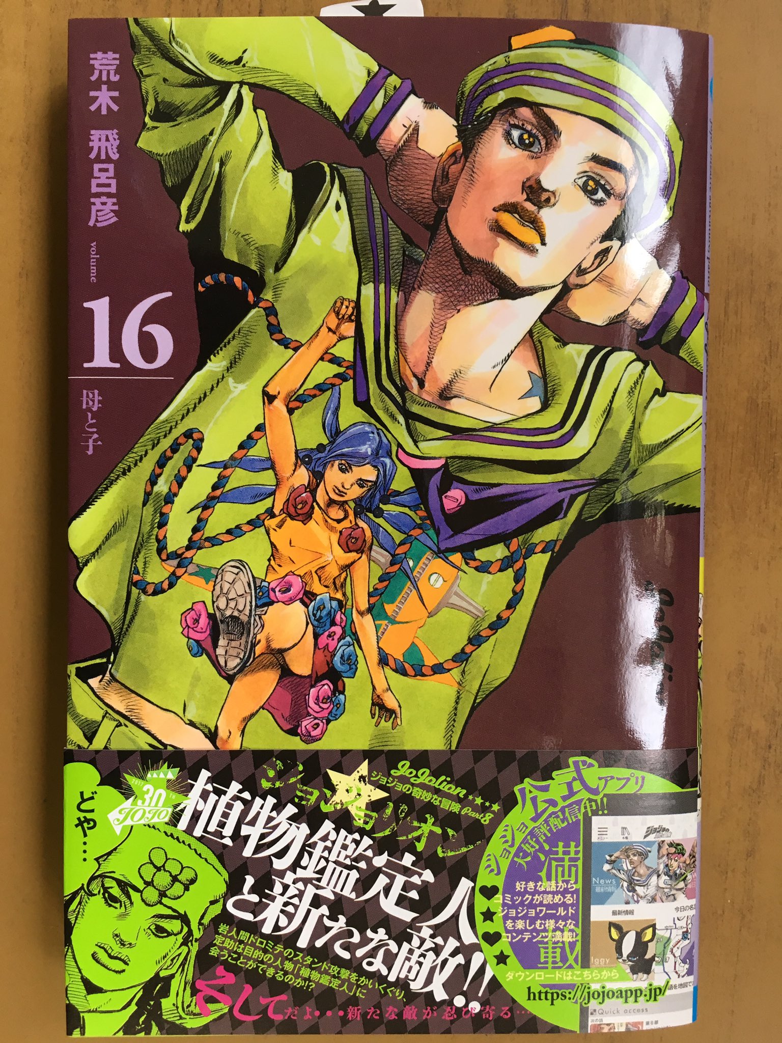 戸田書店沼津店 閉店 植物鑑定人と新たな敵 ジャンプコミックス 荒木飛呂彦最新刊 ジョジョリオン 16巻 が 発売したよ 岩人間ドロミテの スタンド攻撃をかいくぐり 定助は目的の人物 植物鑑定人 に会うことができるのか T Co