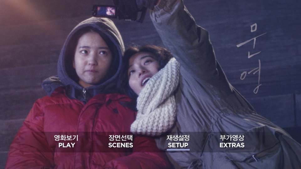 📹<문영> DVD 메뉴 화면입니다. 😀 9월 21일 오후 2시 프리오더! #문영 #김태리 #정현 #김소연 #플레인아카이브 #한정판 #부가영상 #코멘터리Translate post