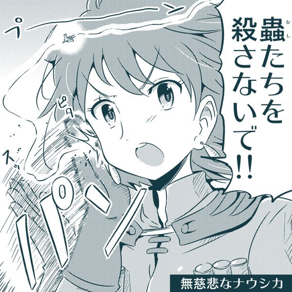 無慈悲なナウシカ 