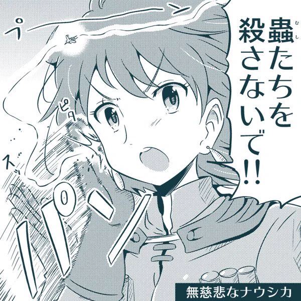 無慈悲なナウシカ 
