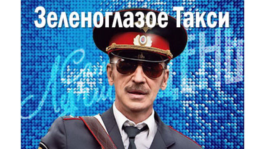 Sovva зеленоглазое такси. Зеленоглазое такси. зеленоглазое такси мем.