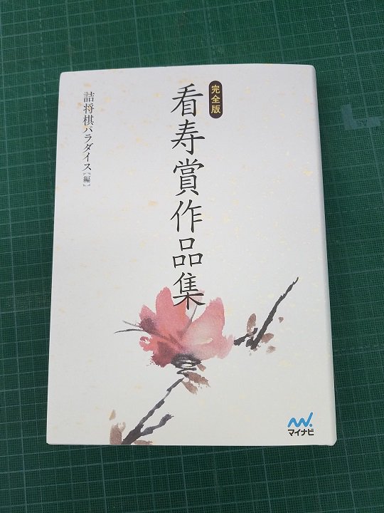 完全版 看寿賞作品集