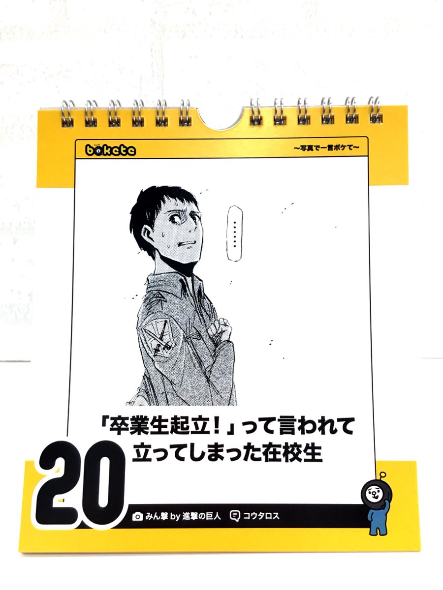 Buzzfeed Japan ボケて Boketejp と 進撃の巨人 がコラボした 偽 日めくりカレンダー をフォロワーさんの中から 9名さまにプレゼントします なんと 非売品 31日分笑えます Buzzfeedjapanをフォロー このツイートをrtするだけで応募完了です Buzzfeed Japan ボケて Boketejp と 進撃の巨人 がコラボした 偽 日めくりカレンダー をフォロワーさんの中から 9名さまにプレゼントします なんと 非売品 31日分笑えます Buzzfeedjapanをフォロー このツイートをrtするだけで応募完了です