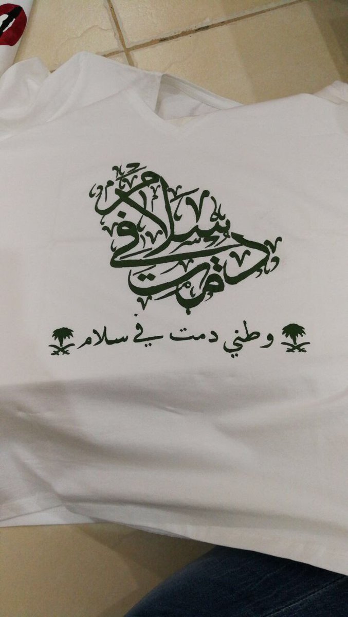 TiaDesigner's tweet photo. طلبيات اليوم الوطني قربت تقفل🇸🇦😍
سعر #التيشرت ٩٩ ريال 
#رتويت لهالتغريدة وادخل السحب على تيشرت مجاناً😍
#رسم بالالوان الثابتة على تيشرت قطني😉 https://t.co/7KTQeSDw1H