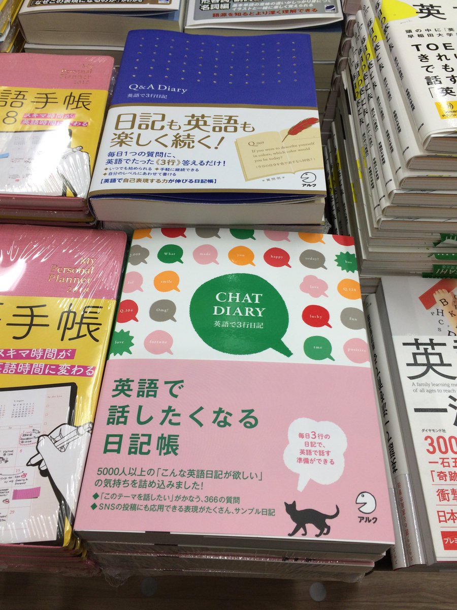 丸善名古屋本店 Sur Twitter 7f7f語学書売場 Chat Diary 英語で3行日記 アルク 毎日1つの質問に3行で答えていくだけ 楽しく続けられる日記式の英語学習ワークがさらにパワーアップ 今回の質問は どんなことを英語で話したいか というアンケートの結果を