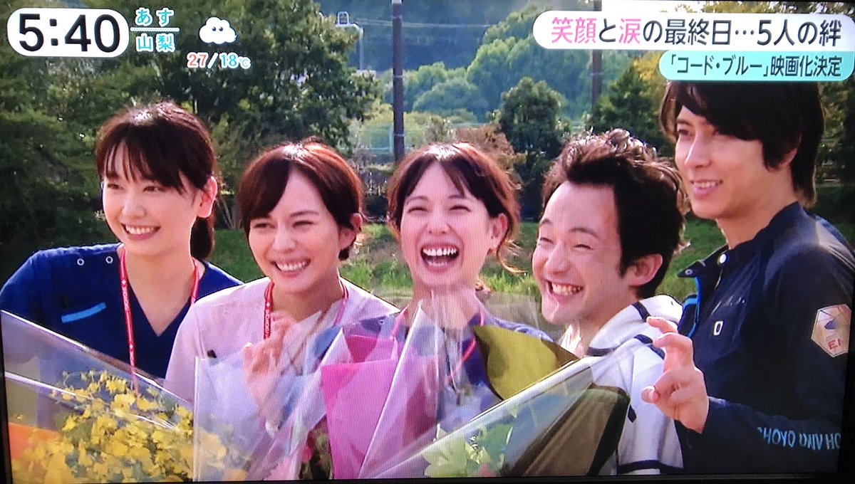 Uzivatel タケ ガッキー Na Twitteru コード ブルー クランクアップ特集 最高でした ゆっくり休んで映画の撮影頑張ってください みんな嬉しそう Fujitv みんなのニュース クランクアップ コード ブルー フジテレビ 山下智久 新垣結衣 戸田恵梨香