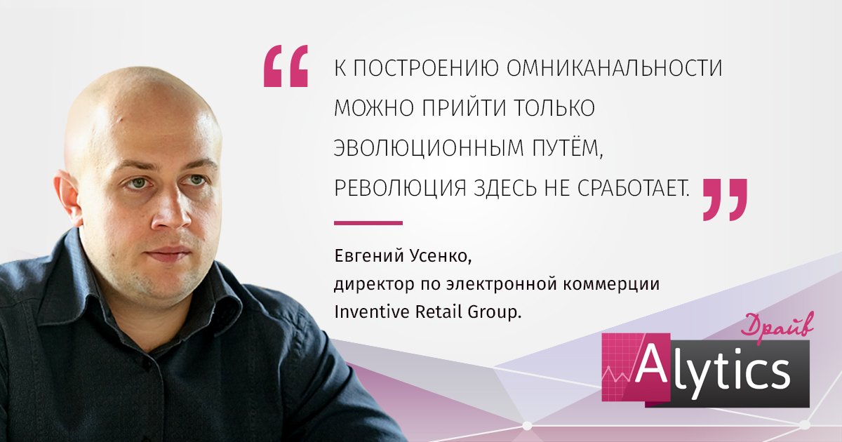 alytics's tweet image. В эфире Alytics.Драйв Евгений Усенко, Inventive Retail Group goo.gl/cEbL7y, 
текст vc.ru/p/usenko-inter…
#alytics #usealytics