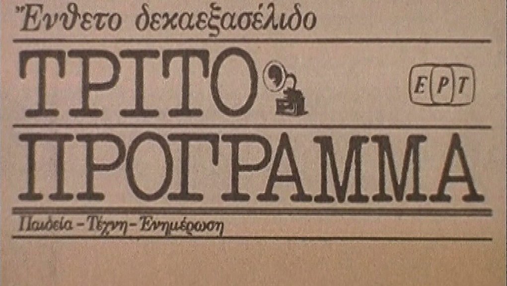 ertofficial_'s tweet photo. Σαν σήμερα, πριν από 63 χρόνια, ξεκινά το αγαπημένο #ΤρίτοΠρόγραμμα της ραδιοφωνίας https://t.co/7kFSI7xYoe #Radio #ΕΡΤ #TritoProgramma https://t.co/nIFBVjUvez